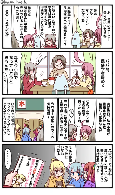 かもれと学ぶ「詳しい人が書いてるんですの…」久々に太助が転職するやつ描きました。
三人ともお誕生日おめでとう
 #秋野かえで生誕祭 
 #水波レナ生誕祭 
 #十咎ももこ生誕祭 
