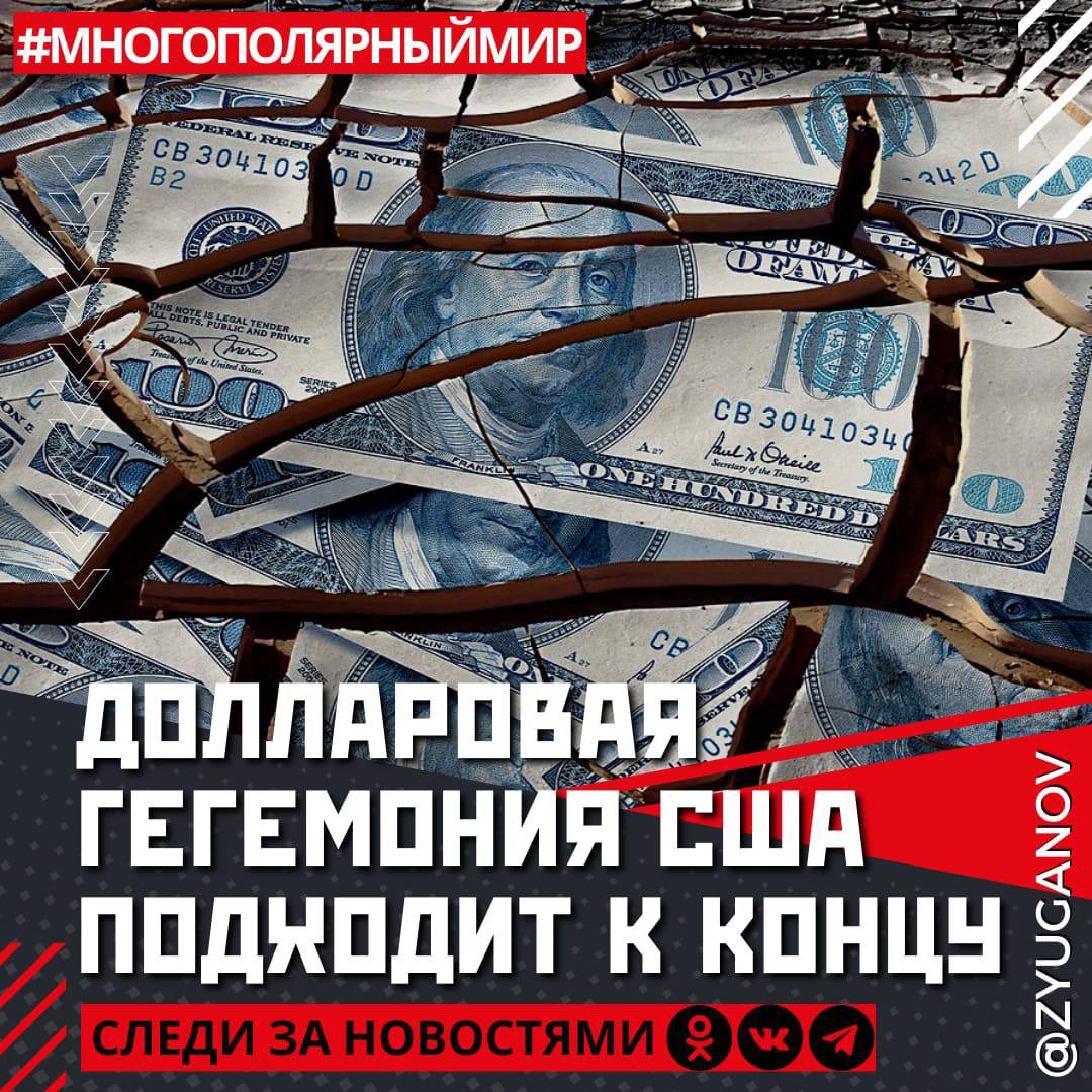 Гегемония доллара подходит к концу.Об этом предупреждают даже известные финансист Р.Далио и экономист Н.Рубини из США.Страны уходят от расчетов в этой токсичной валюте.Чем меньше сделок с $,тем меньше $ эти страны будут закупать для своих резервов. А значит доллар будет слабее.