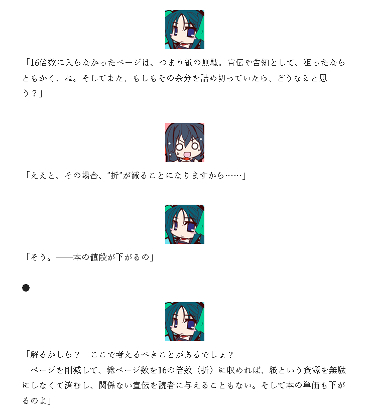 ここで示してる"折"の概念は
本の価格と直結するので
憶えておくとチョイと自己満足感アガります
編集側も削減ページの目標値を出しやすいので
台割り出たら情報共有しては如何でしょうか 