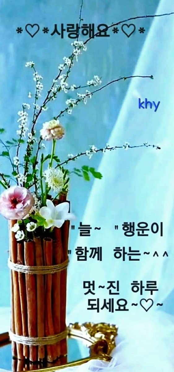 joyraon486's tweet photo. 🌼좋은아침~
즐거운 주말🎶

좋은 인간 관계는 배우면서
서로가 성장 하는 것이다.

그럴 때 인생은 몹씨 맑고
푸른 사과 같이 싱그럽다.

자신의 하소연을 마음 다해
들어 주는 사람이 있다면
그는 평생 친구
지인으로 섬길만 하다.

무엇 하나 온전히
그대 위해 줄수 있는것은 없지만
서로 마주보며 https://t.co/GWOYNAAanj
