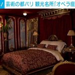 超貴重!パリのオペラ座に泊まってみませんか？