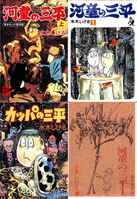 思い出の漫画、水木しげる先生の河童の三平‼️
クソガキの頃、旅行先で漫画文庫を買いましたが、その後オカンに捨てられました😅
長らくあの時買ったのは講談社文庫だと思ってたのですが、調べたら当時文庫で出てたのは右下の桜井文庫みたいです💦
私様の記憶力……腐ってますね😭 