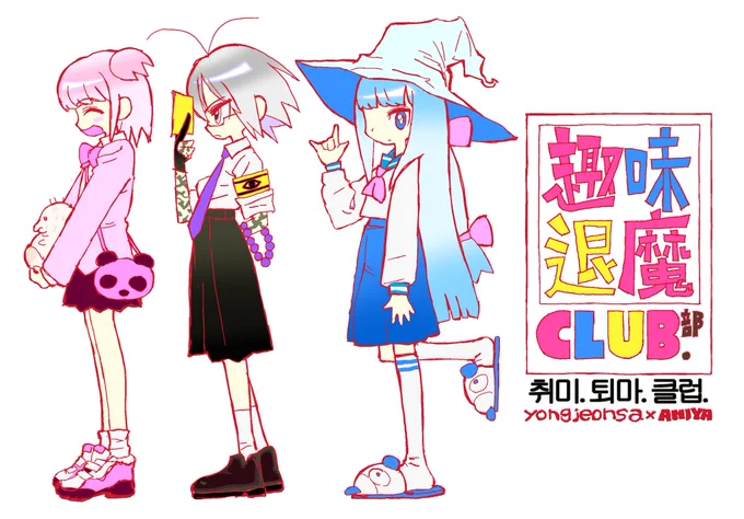 #취미퇴마클럽 