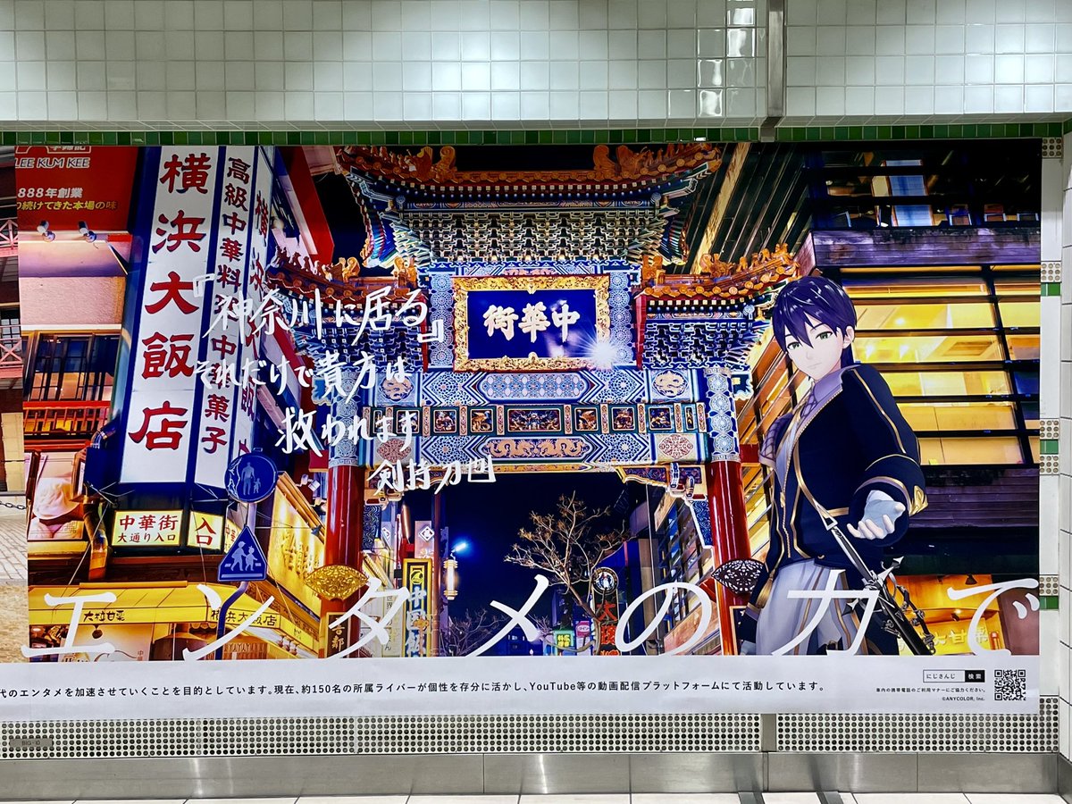 NGS_SANAGI's tweet photo. 先日横浜に来ていた
剣持くんに会いに行って来ました！

周りにファンの方がたくさんいて
改めてにじさんじの大人気っぷりを肌で感じちゃいましたね…

5周年おめでとうございます❗️

#にじさんじ5周年広告 https://t.co/JjSVg3itvE