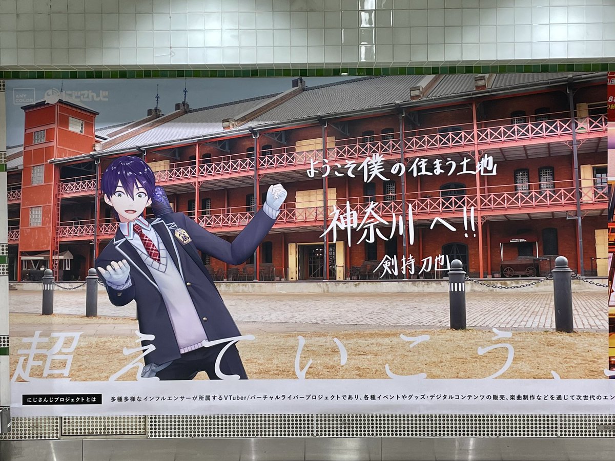 NGS_SANAGI's tweet photo. 先日横浜に来ていた
剣持くんに会いに行って来ました！

周りにファンの方がたくさんいて
改めてにじさんじの大人気っぷりを肌で感じちゃいましたね…

5周年おめでとうございます❗️

#にじさんじ5周年広告 https://t.co/JjSVg3itvE