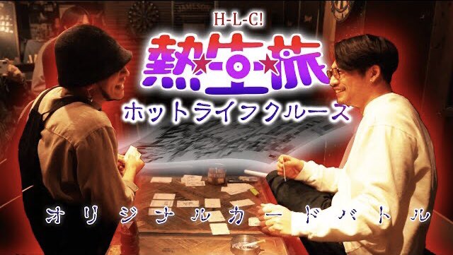 🔥HOT LIFECRUISE🔥

『あの頃、俺たちは夢中になっていた…。』

今回の動画は、自作カードで遊○王を再現！？

舟平の「バチスタデッキ」
IDの「グラマラスヒーローデッキ」
とは！？

動画はこちらから↓

youtu.be/oQxe9A9lVqY