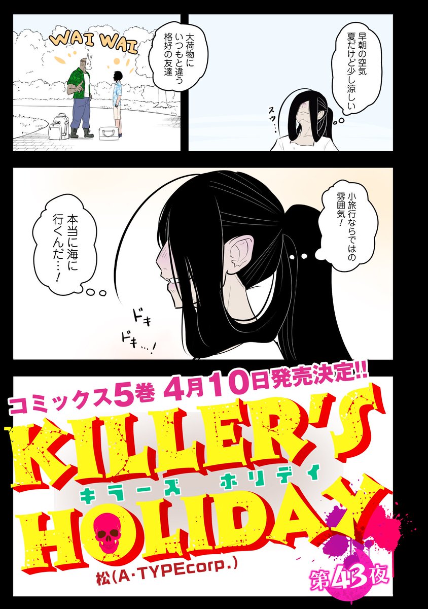 【更新】
『KILLER'S HOLIDAY』
第43話更新!

ドキドキの海--!

#キラーズホリデイ
#キラホリ
#pixivコミック
#コミックELMO
https://t.co/aY1luThmPp 