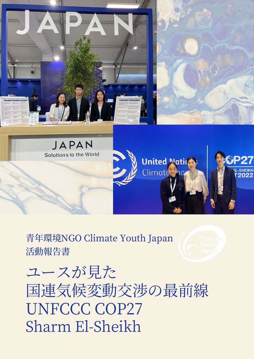 【COP27報告会・報告書】
COY17・COP27派遣の報告書が完成しました！linktreeに掲載していますので、是非チェックしてください。同時に報告会の動画もYoutubeに掲載いたしました👀

youtu.be/Wl_viTzT0pU