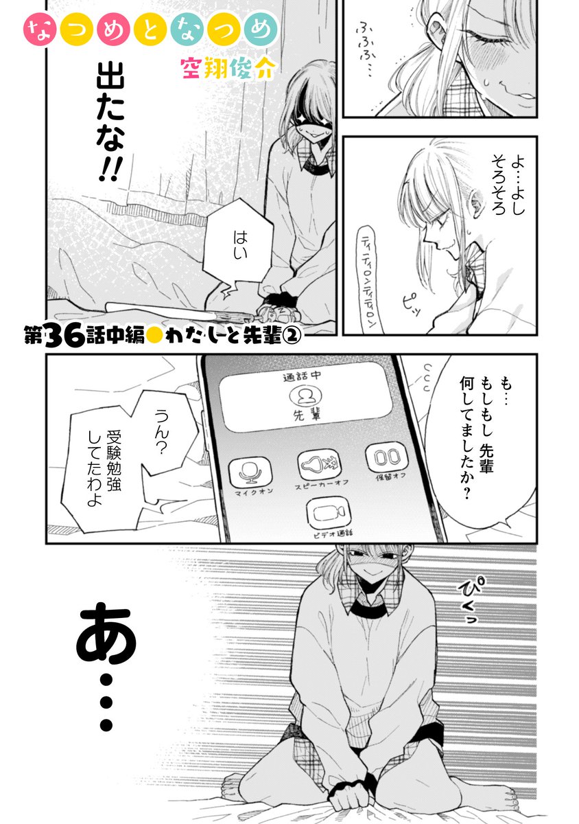 【更新】
『なつめとなつめ』
36話中編更新!

八草先輩は受験生--

#なつめとなつめ 
#なつなつ
#pixivコミック 
#コミックELMO
https://t.co/jbBs7F7PsR 