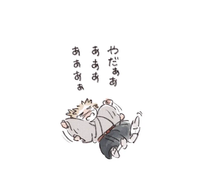 いやいや期 