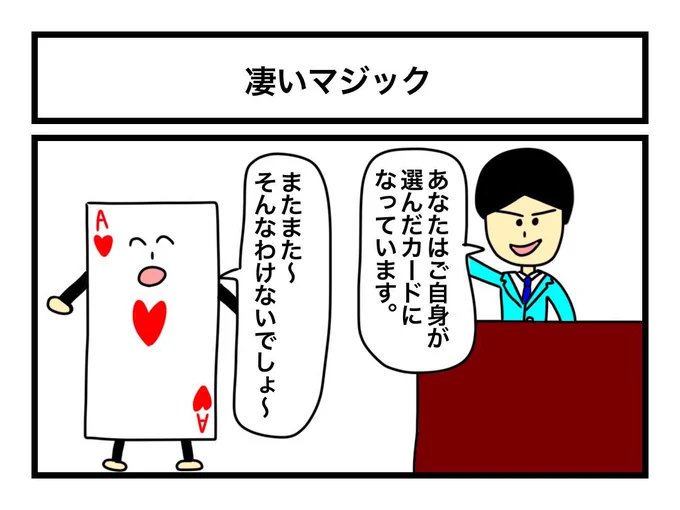 「凄いマジック」 