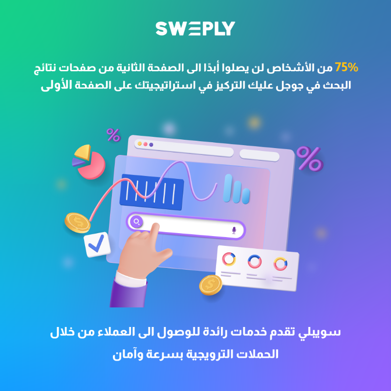 Sweply_Ads's tweet photo. سويبلي تقدم خدمات رائدة للوصول الى العملاء من خلال الحملات الترويجية بسرعة وآمان..
#سويبلي