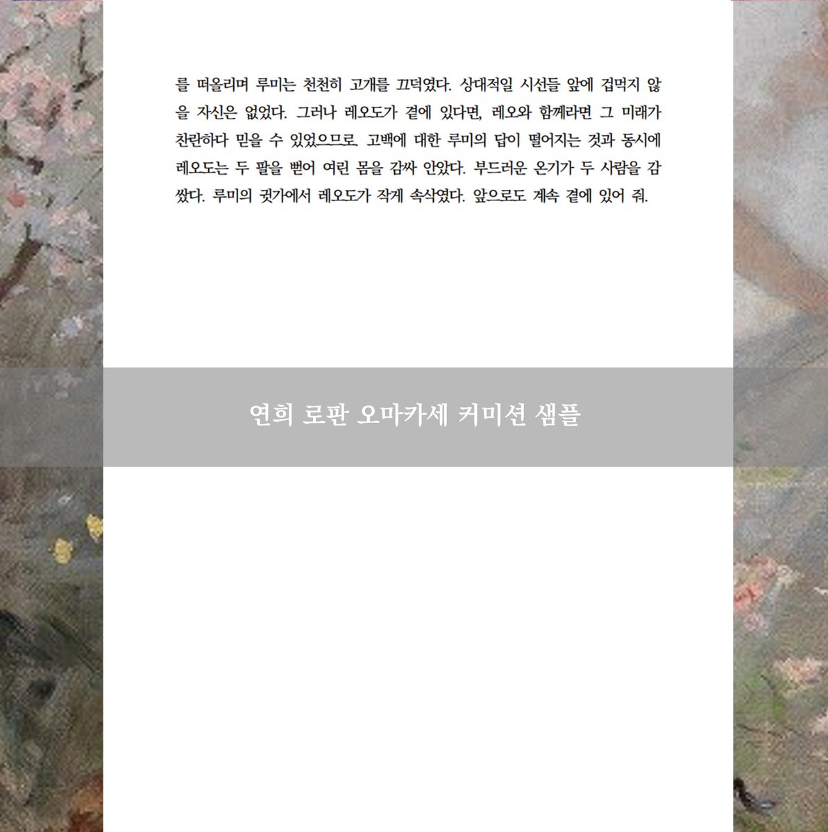 renhee657's tweet photo. 상시 글 커미션 A타입 작업 후 로판 오마카세 타입에 있는 배경 추가를 함께 진행해 드렸습니다. 신청에 감사 드립니다. (♡) https://t.co/AFeDnR0GSc