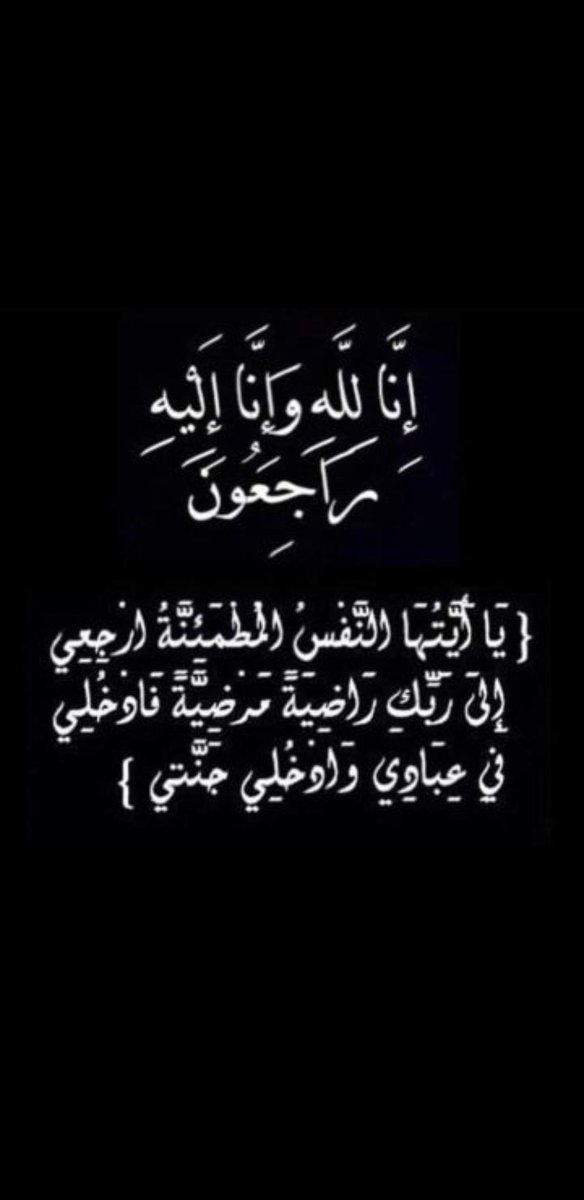 تعازينا للاخ #حسن <a href="/1iitll/">حسن روائع</a> علي وفاه زوجته 
اخت الاخ #فارس <a href="/1fs_0/">فارس ادارة قروب الفوارس</a> 
انا لله وانا اليه راجعون
البقاء لله و الدائم وجه الله
الله يرحمها ويغفر لها ويسكنها فسيح جناته ويلهمكم نتم والاهل  الصبر والسلوان