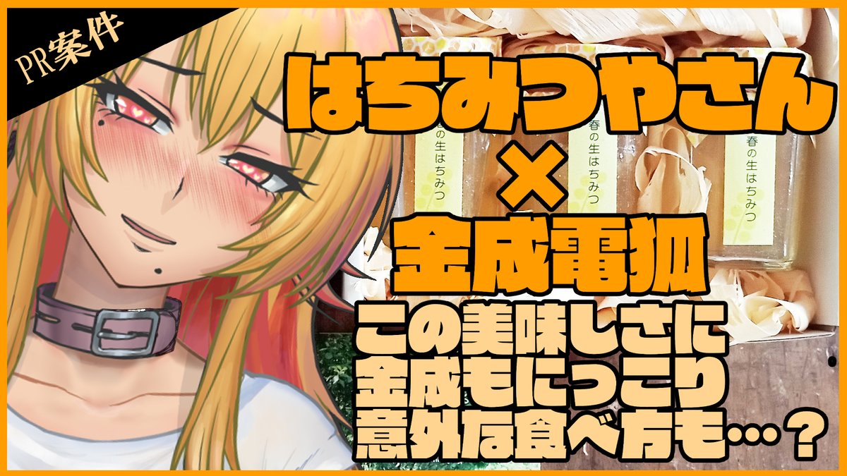 KANENARI_DENKO's tweet photo. 💛初ノンセンシティヴ・PR案件お動画💛
意外な食べ合わせも必見。金成の手元３D付き。
【はちみつやさんより、健全な食レポ依頼。】いざ、春のはちみつを実食。【#金成電狐/#たまぷろじぇくと】 https://t.co/lpnJAkE3K7 @YouTubeより https://t.co/XHods163bi