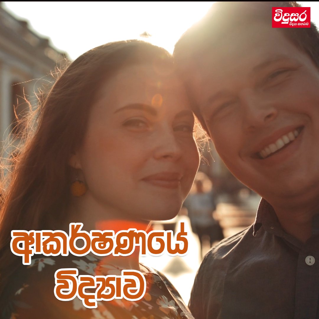 vidusaraonline's tweet photo. https://t.co/39ba0WOIk5
කෙනෙක් තවත් කෙනෙක් වෙත ආකර්ෂණය වෙන්නට අප සිතනවාට වඩා විවිධ කරුණු බලපානවා. අපි මෙහිදී කතා කරන්නේ විද්යාත්මක පර්යේෂණ වලින් හෙළිදරව් වෙලා තියෙන එවැනි කරුණු කිහිපයක් ගැන.
#ValentinesDay #ValentinesDay2023 #valentines #scienceofattraction #vidusara #love https://t.co/TYvCfBqqdT