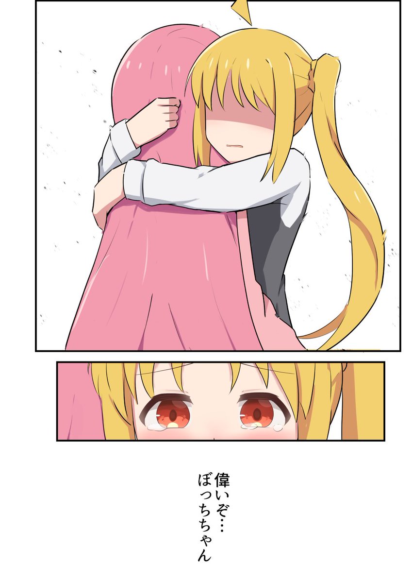 虹夏ちゃんに褒めてもらいたいぼっちちゃんの漫画
(2/2) 