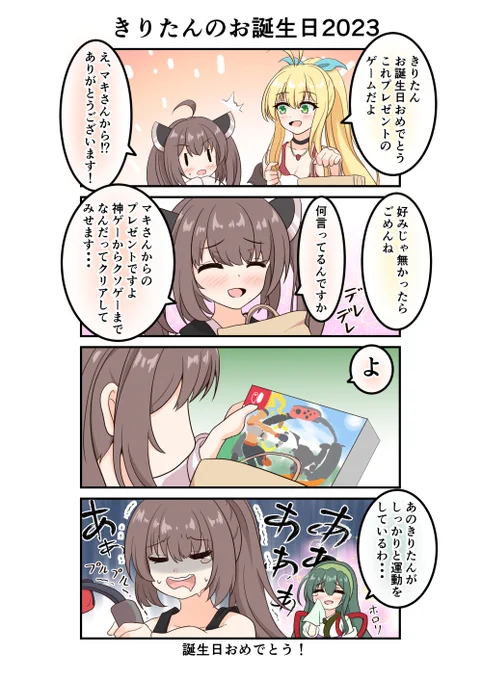 マキさんからの誕生日プレゼント
きりたん誕生日おめでとう🎉
#きり誕2023
#東北きりたん誕生祭2023 