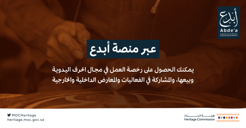 MOCHeritage's tweet photo. نحو 900 مرخص حِرفي من جميع أنحاء المملكة؛ منذ تفعيل إصدار رخصة الممارس الحرفي على منصة أبدع👏🏻

انضم الآن إلى قائمة المُرخصين الحِرفيين، وأبدع!

#هيئة_التراث