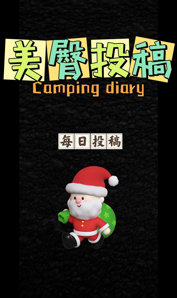 每日投稿（生活号） tweet media
