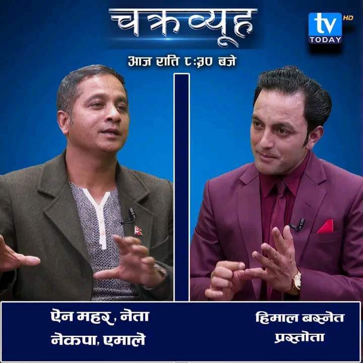 समसामयिक राजनितिक अवस्थाको चिरफार गर्ने कोशिस गरेको छु समय मिलाएर हेरिदिनुहोला साथै महत्वपुर्ण सुझावको अपेक्षा गरेको छु ।