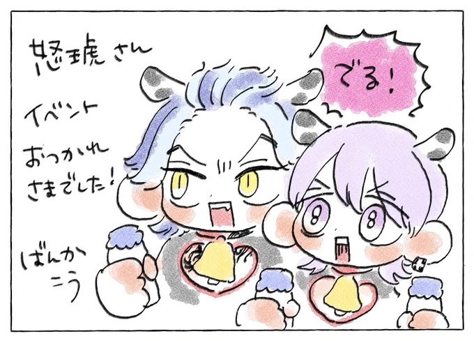 私も真似して許可いただいてきちゃった♩
ばんかこうさん🫰🏻 @kooo0_ki が描いてくださった🍼たぃみっ🍼❣️❣️❣️
でる!でる!でる!かわいい…🫶🐮 