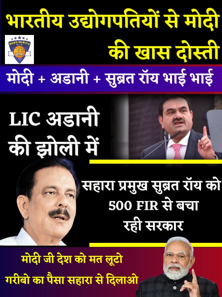 news_duniya_pvt's tweet photo. #ModiAdaniBhaiBhai मोदी देश लूटने की कर रहे तैयारी, अडानी को सोप रहे #LIC तो सुब्रत रॉय को 500 FIR से बचा रहे क्या जनता अब भी देगी मोदी को मतदान
#ModiAgainstIndia #ModiAdaniGhotala #ModiJPCseDaroMat
@narendramodi @PMOIndia @pibcooperation @AmitShah @drnarottammisra https://t.co/5vNx9vwbgD