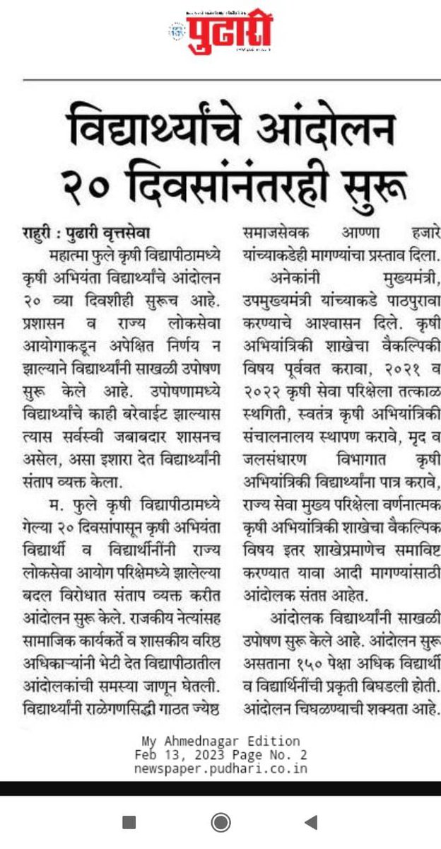 ___sanket___20's tweet photo. आज आंदोलनाचा २०वा दिवस तरी  मायबाप सरकार विद्यार्थ्यांकडे लक्ष का देत नाही ? कृषी अभयांत्रिकी शाखेची सरकारला गरज न���ही का?अस्तित्व? #JusticeForAgrilEngg
@mieknathshinde @Dev_Fadnavis 
@CMOMaharashtra 
@maha_governor @PMOIndia @rashtrapatibhvn
@mpsc_office
#MPSC 
@AnkitaPawar05 https://t.co/htmTPynAnk