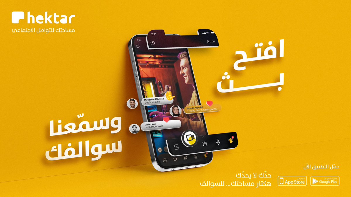 #حدّك_لا_يحدّك سولف وتعرّف على ناس رهيبة مع خاصية البث الصوتي 🎤  هكتار مساحتك للتواصل الاجتماعي.