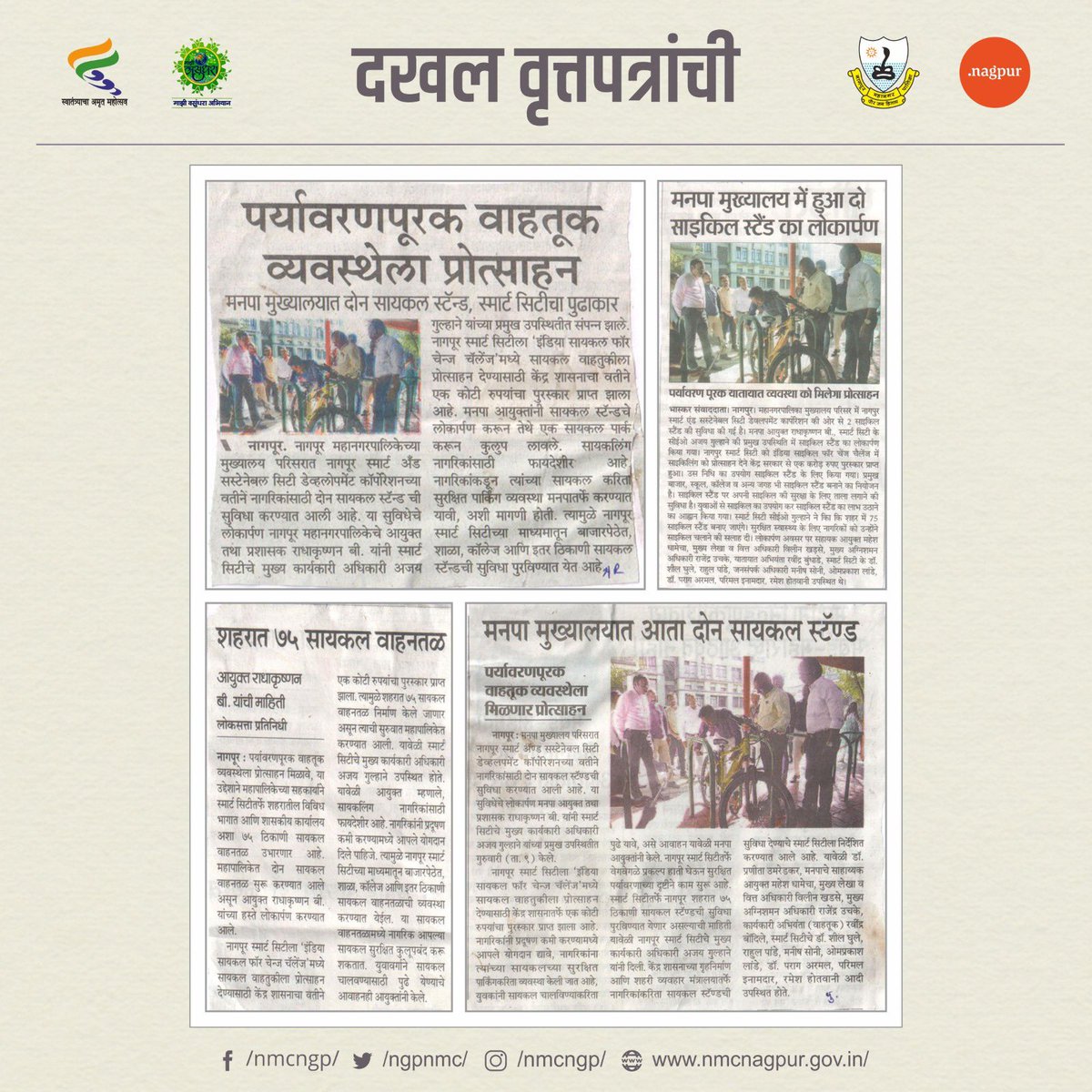 ngpnmc's tweet photo. @nagpur_nsscdcl मनपा मुख्यालय परिसरातील सायकल स्टँडच्या लोकार्पणाची शहरातील वृत्तपत्रांनी घेतलेली दखल
#माझीवसुंधरा #MajhiVasundhara
#SwachhSurvekshan2023
#cycling #cyclestand #ecofriendlytransportation
#MyCityMyPride #YehMeraSheharHai #SwachhBharatMaharashtraMissionUrban #nmc https://t.co/56qqX9XVBY