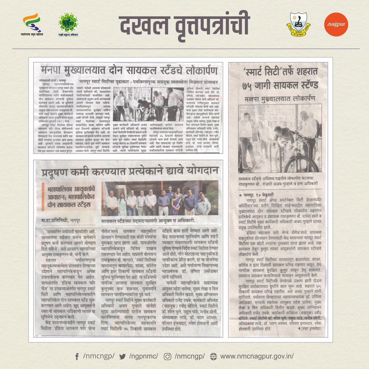 ngpnmc's tweet photo. @nagpur_nsscdcl मनपा मुख्यालय परिसरातील सायकल स्टँडच्या लोकार्पणाची शहरातील वृत्तपत्रांनी घेतलेली दखल
#माझीवसुंधरा #MajhiVasundhara
#SwachhSurvekshan2023
#cycling #cyclestand #ecofriendlytransportation
#MyCityMyPride #YehMeraSheharHai #SwachhBharatMaharashtraMissionUrban #nmc https://t.co/56qqX9XVBY