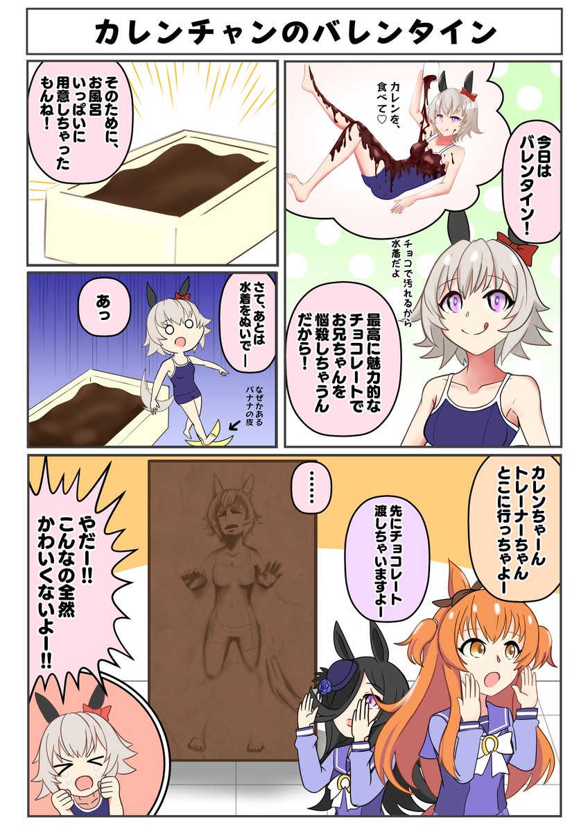 昨年のバレンタイン漫画です(微修正あり)
カレンチャンごめんなさい。

#ウマ娘 