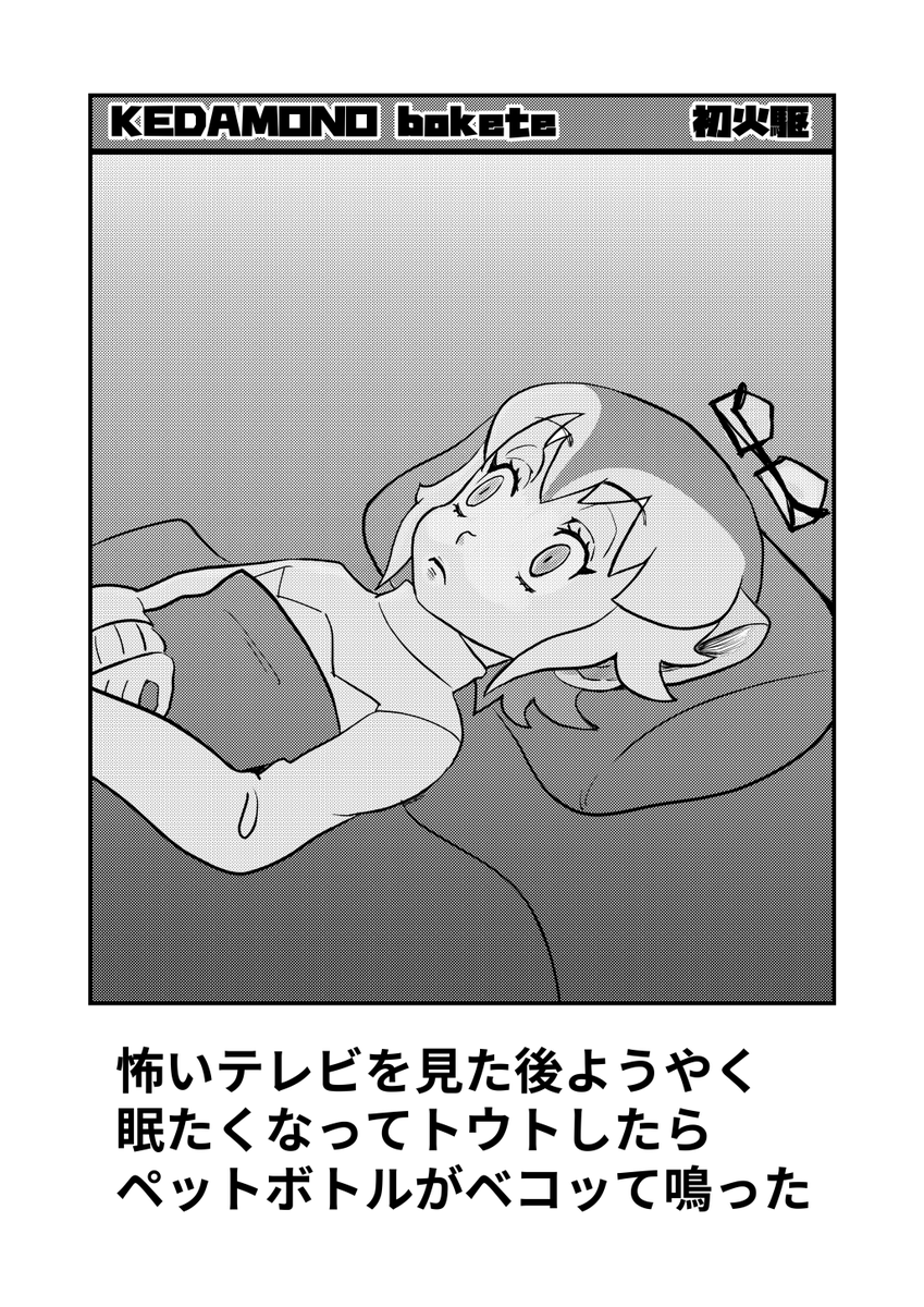 けもボケ3
ミーアさんのねむれないヤツ
#けもフレ3 #けものフレンズ 