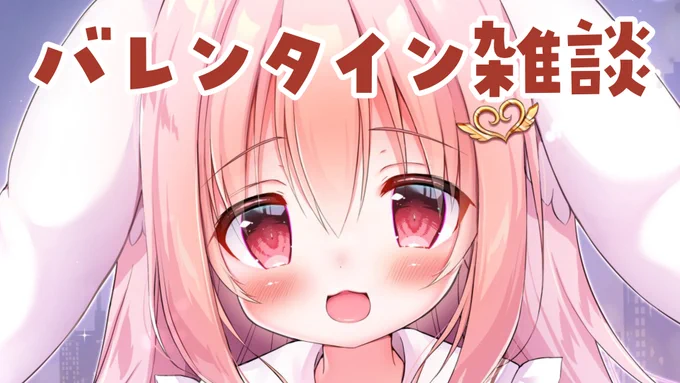 22時半すぎからバレンタイン雑談配信しますすごく…眠たくて…果たして配信が…成立するのか…笑ゆるりゆるりといきますゆえどなたでもお気軽にどうぞです 