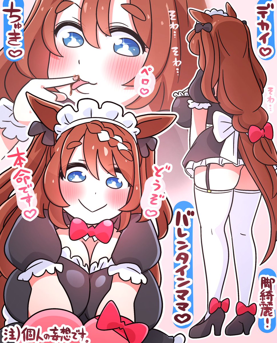 スーパークリークのバレンタイン妄想 