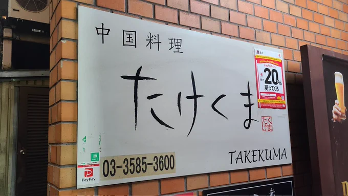今夜は友人と前もって計画していた、たけくまさん初訪問と夕食。中華料理大好き人間ですが、この店の味は別格でした。どれも本っ当に美味しかったです。また、貴重なゼッケンも撮らせて頂きました!(ツイートアップロードは許可頂いてます。)次は(儲けた)競馬場帰りに来るぞ…!(フラグ…?) 