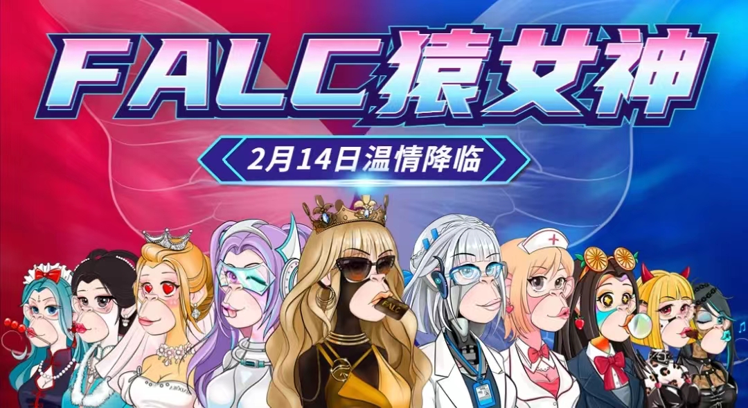 猿来是你，FALC猿女神214情人节温情降临
mp.weixin.qq.com/s/TpQ0TE8UdONx…