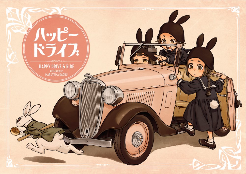 「コミティア143新刊『ハッピードライブ』は、これまでに描いた絵から「乗り物」をピ」|丸山 薫 『司書正』巻一 発売中のイラスト
