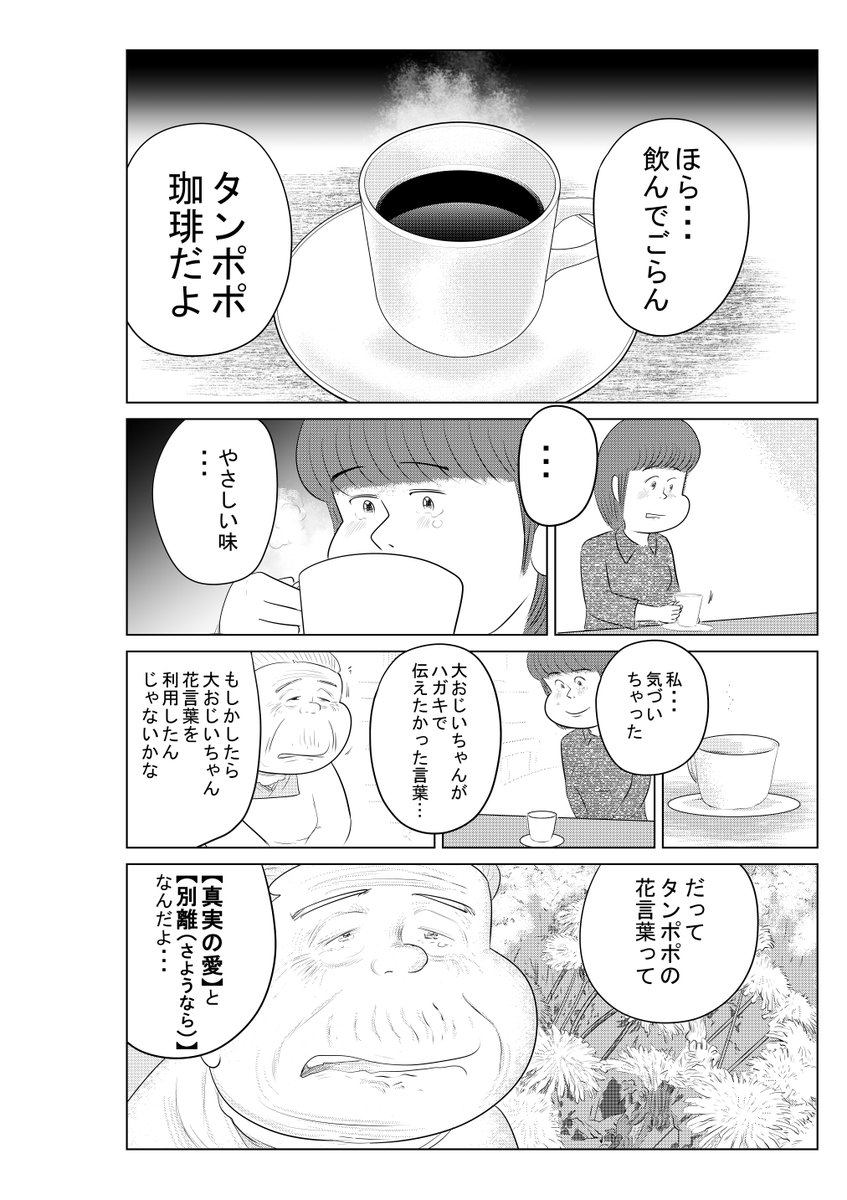 ④戦争めし『たんぽぽ珈琲』最終話です
最後まで読んでくださって
ありがとうございます

いつも応援 コメント
ありがとうございます
みなさんの温かいコメント
励みになります

感謝!

魚乃目三太より 