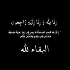 #الاشاجعه_من_عنزي
بقلوب مؤمنه بقضاء الله وقدره أنتقل الى رحمه الله (محمد مفلح الجلود الاشجعي)       ابوعلي
أسأل الله أن يغفر له ويرحمه ويسكنه فسيح جناته اسأل الله أن يبدله داراً خيراً من داره اللهم اجعل ما اصابه كفارةً له ورفعة في درجاته