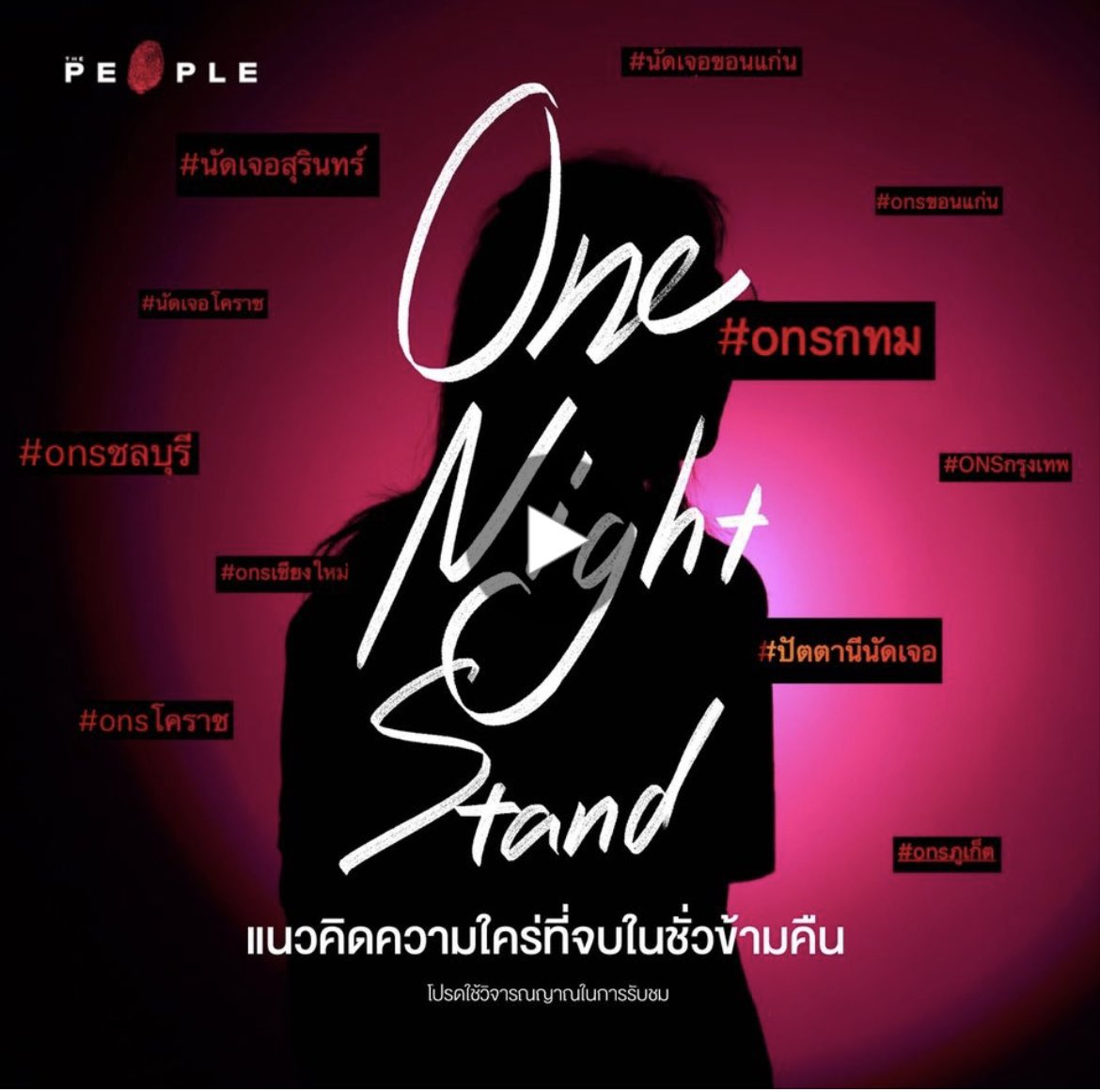 The People on Twitter "One Night Stand รูปแบบความสัมพันธ์ที่ถูกมองว่า