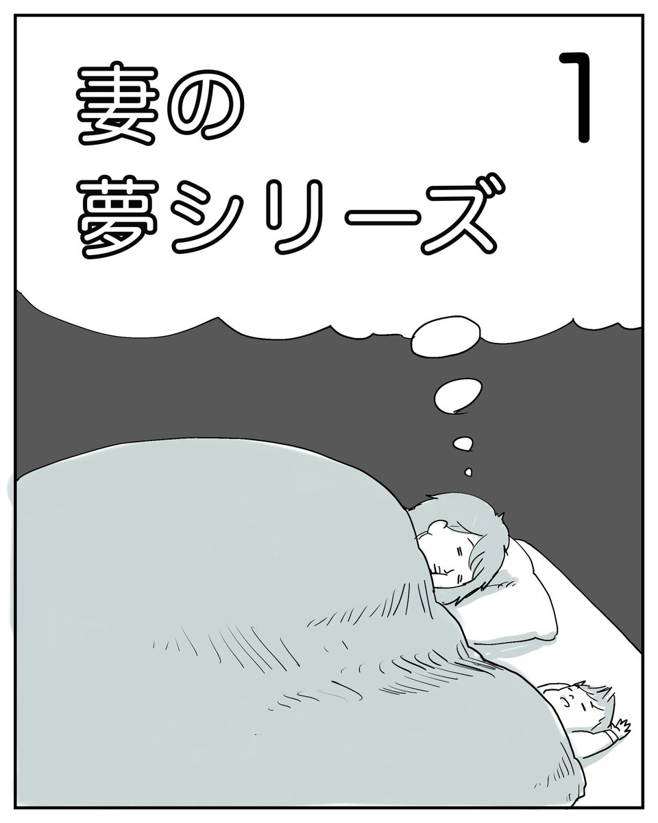 妻はほぼ毎日夢を見て、高確率で覚えてるらしく、よくどんな夢だったか教えてくれる。まぁ謎な内容やけど個人的にはツボなのでせっかくなのでこれも記録していきます😂
夢は無限大。

#日常漫画 #エッセイ漫画 #コミックエッセイ #漫画が読めるハッシュタグ 