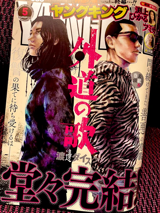 本日発売のヤングキング、
『株式会社神かくし』は
休載を頂いております。

予告にてチラッと。
次号は巻頭!
ありがとうございます!

外道の歌、ついに完結…
お疲れ様でした…! 