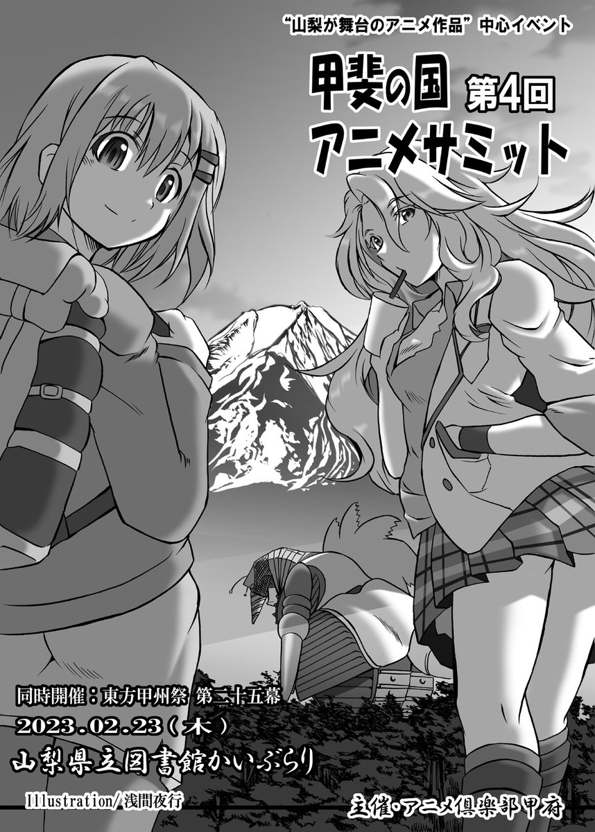 【おしらせ】

2/23(木・祝) 山梨県立図書館かいぶらり開催
「東方甲州祭」併設イベント
"山梨が舞台のアニメ作品"オンリー
「第4回 甲斐の国アニメサミット」

イメージイラストを寄稿させて頂きました。
甲州祭パンフレットへ掲載予定です。

当サークルはこちらのイベント参加となります。 