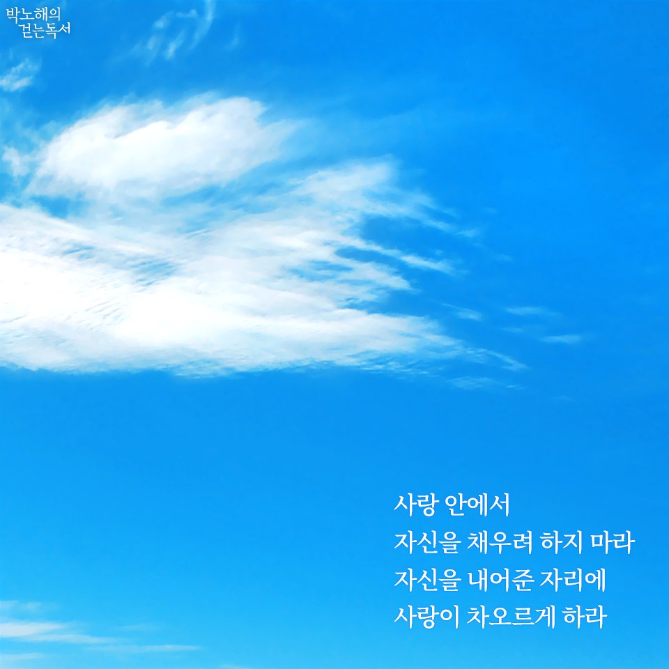 parknohae's tweet photo. 사랑 안에서 
자신을 채우려 하지 마라 
자신을 내어준 자리에 
사랑이 차오르게 하라

- 글/사진 박노해

Don’t try to fulfill yourself
in love.
Let love arise
where you give yourself. 

- Texts and photos by Park Nohae https://t.co/a4HixD7MXh