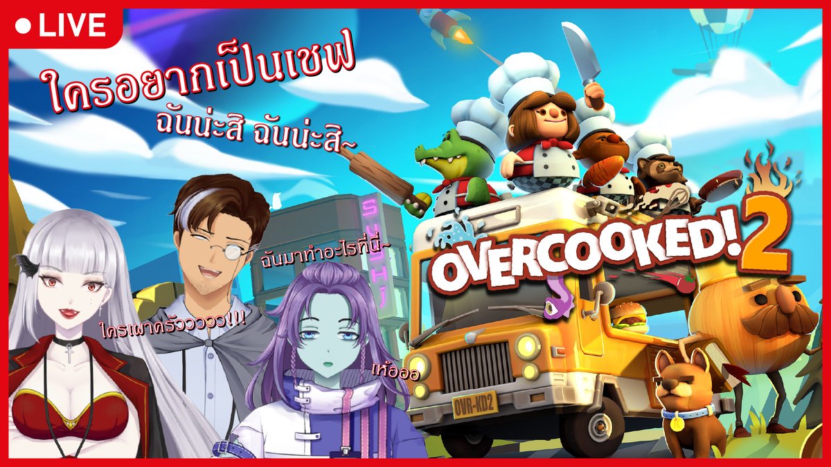 iReviveVtuber's tweet photo. [🔴Live ] Valentine's Day Dinner | Overcooked 2

21.00 น. วาเลนไทน์ปีนี้มาพร้อมกับชื่อใหม่ แต่เกมเก่านะจ๊ะ

ห้องรอไลฟ์ : https://t.co/JE5ZvV0emi

Member
@itiara_iRevive 
@NaiA_iRevive 
@Zeon_iRevive 

#iRต้องไม่ตายยย #Vtuber  #VtuberTH https://t.co/TeK0pyFJN5