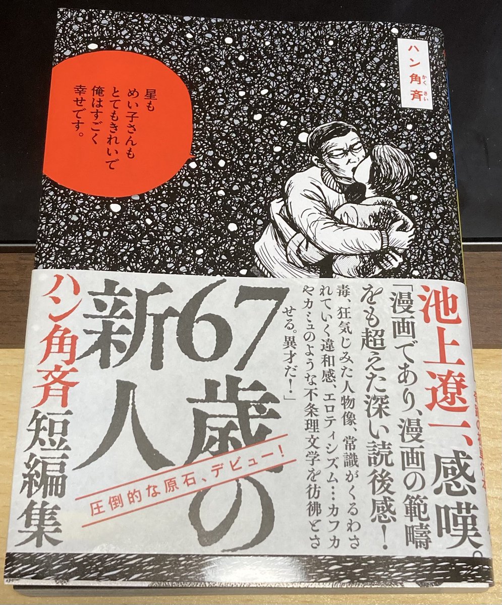 家人に新聞記事で教えて貰った、
『ハン角斉短編集』読んだ。
絵柄は表紙の通り、性の描き方とか好み分かれるだろうけどパワーと読み応えのある作品が多かった。
「親父のブルース」が好み。
各話あとがきのフォントサイズの強弱で笑ってしまう。 