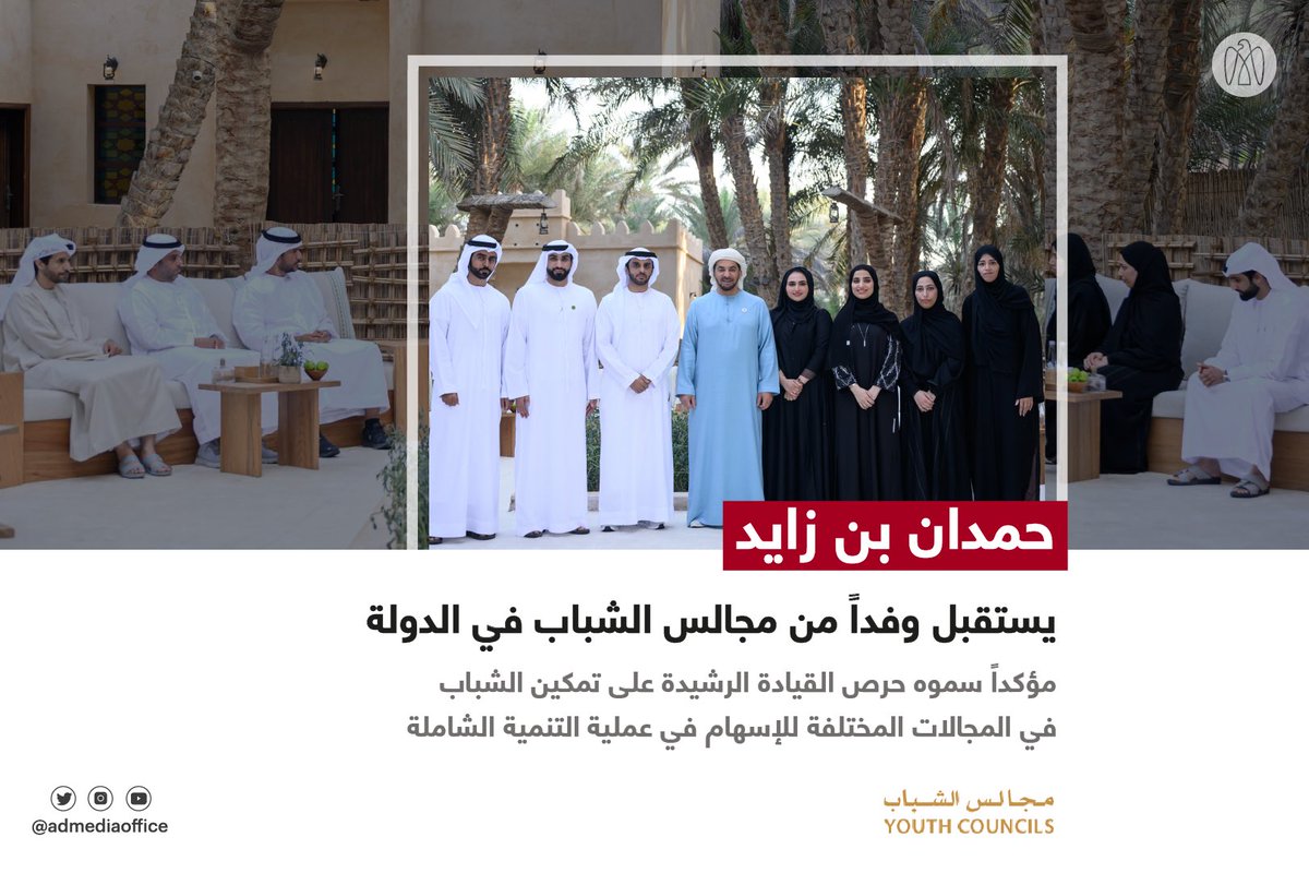 ADMediaOffice's tweet photo. حمدان بن زايد يستقبل وفداً من قطاع الشباب من المؤسسة الاتحادية للشباب، ومجلس أبوظبي للشباب، ومجلس الظفرة للشباب، مؤكداً سموّه حرص القيادة الرشيدة على تمكينهم للإسهام في بناء مستقبل مزدهر لدولتهم ومجتمعاتهم. https://t.co/ZL6nl1ajCC