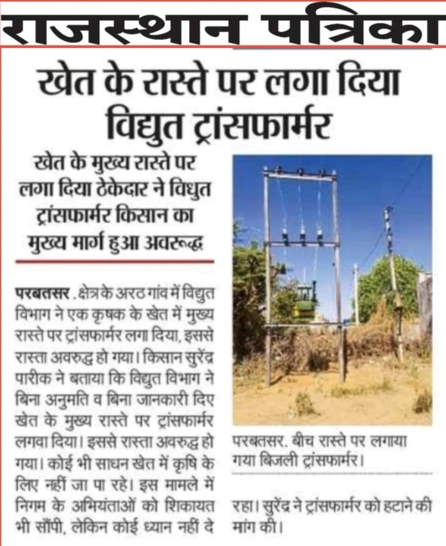 pareek_surendra's tweet photo. @AvvnlPro @RajSampark @RajGovOfficial @RajCMO मेरे खेत के मुख्य रास्ते पर एवीवीएनएल परबतसर ने बिना जानकारी दिए ट्रांसफार्मर लगवा दिया है जिससे खेत का रास्ता अवरुद्ध हो गया है अब हटवाने के लिए विभाग कुछ नही कर रहा है,   राजस्थान संपर्क में परिवाद क्रमांक 022314114735893। https://t.co/V8Bsr9OSlH