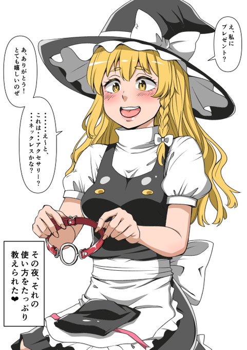 ピュア魔理沙ちゃんの彼氏が特殊性癖だった件 